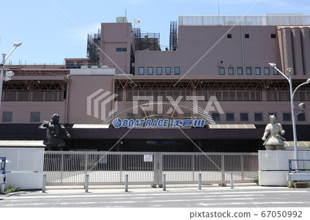江戶川划船比賽外部正門 67050992