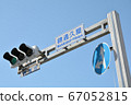 Traffic lights at Nishidori Hisaya intersection 67052815