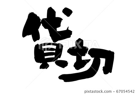 毛筆文字素材的手寫徽標[Charter]對應於憲章的圖表字符 67054542
