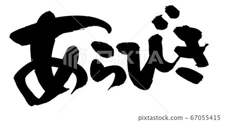 [Arabiki] handwritten logo of brush character material 67055415