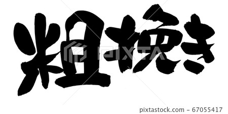 [Roughly ground] handwritten logo of brush character material 67055417