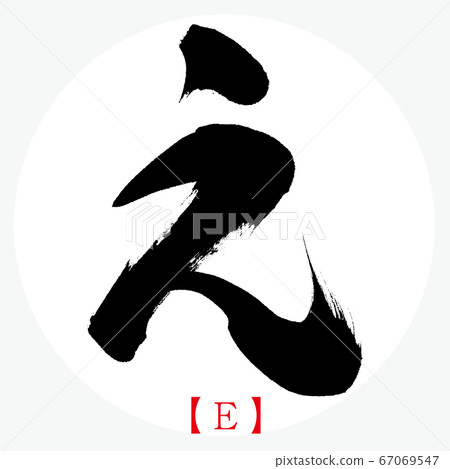 E / E（書法，手寫，平假名） 67069547