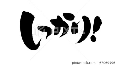 Handwritten logo of brush character material Illustration character of [firmly] 67069596