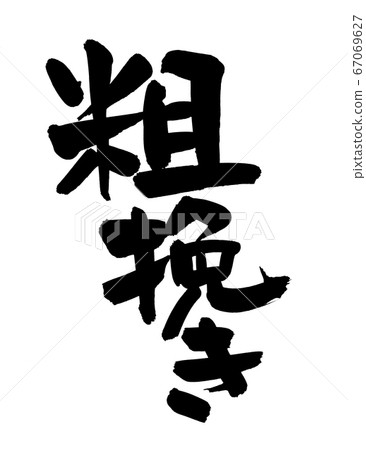 Handwritten logo of brush character material [rough grinding] Illustration character of Arabiki 67069627