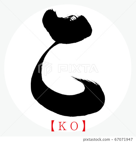 這個KO(書法,筆跡,平假名) 這個KO(書法,筆跡,平假名) 67071947