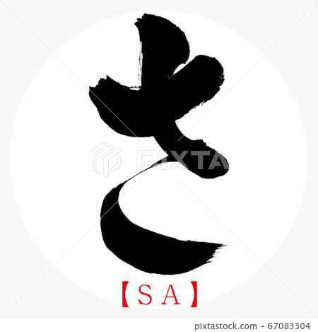 Sa・SA (calligraphy, handwriting, hiragana) 67083304