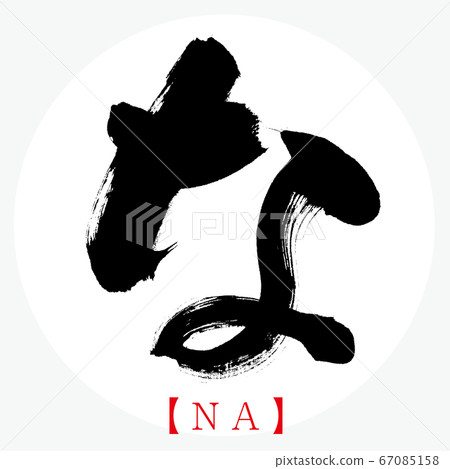 NA,書法,手寫,平假名 NA,書法,手寫,平假名 67085158