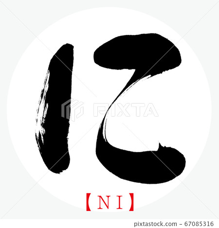 Ni・NI (calligraphy, handwriting, hiragana) 67085316