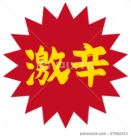 Hard calligraphy writing 67092423