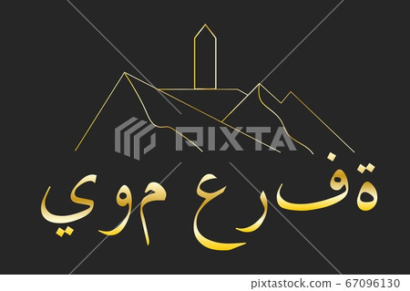 The Day of Arafah. Islamic holiday concept. Inscription The Day of Arafah in Arabic. Template for The Day of Arafah. Islamic holiday concept. Inscription The Day of Arafah in Arabic. Template for 67096130