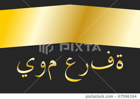 The Day of Arafah. Islamic holiday concept. Inscription The Day of Arafah in Arabic. Template for The Day of Arafah. Islamic holiday concept. Inscription The Day of Arafah in Arabic. Template for 67096164