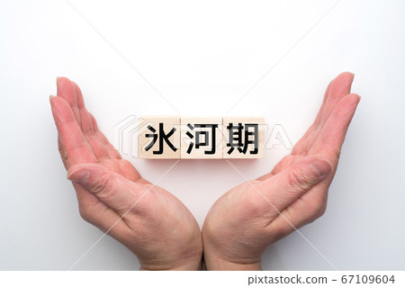 圖像冰河時代 67109604