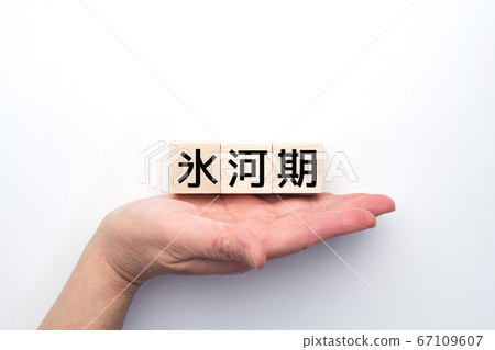 圖像冰河時代 67109607