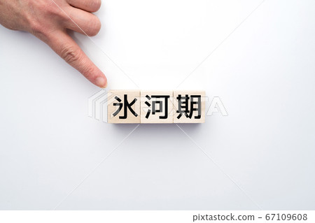圖像冰河時代 67109608
