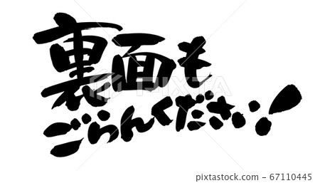 筆刷材料的手寫徽標[另見背面]插圖字符 67110445
