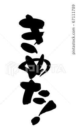 Handwritten logo of calligraphy writing material [Kimeta! ] Illustrated characters for decision 67111789