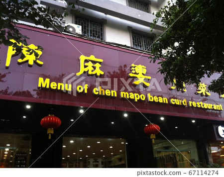 陳麻婆豆腐店 67114274