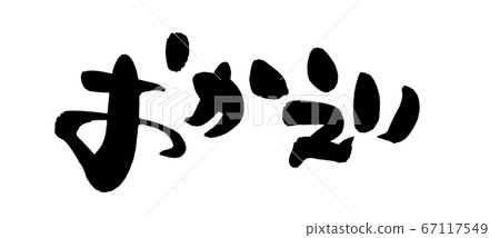 毛筆字符材料的手寫徽標[歡迎使用]用墨水寫的鬆散字符插圖 67117549