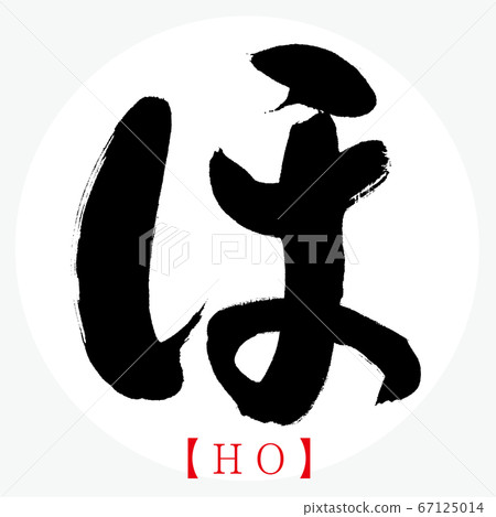 何浩(書法,手寫,平假名) 何浩(書法,手寫,平假名) 67125014