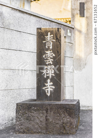 [東京，柳中]在聖文禪寺的石碑上刻有廟宇的名稱，其中monument立著東京都青柳的柳中七福神惠比壽。 67131652