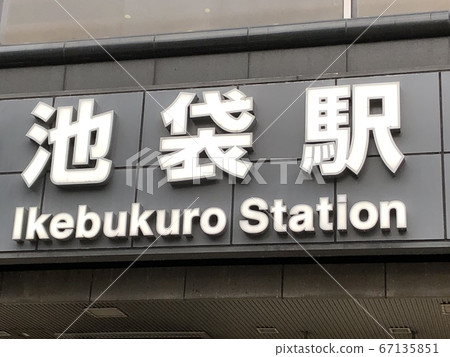 池袋站 池袋站 67135851