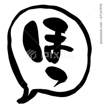 Brush character material, relieved sigh illustration 67147976