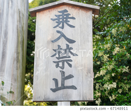 沒有進入標誌 沒有進入標誌 67148911