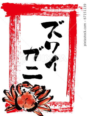 POP與日本雪蟹的手繪插圖 POP與日本雪蟹的手繪插圖 67151139