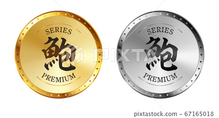 鮑魚金銀標籤集 67165018