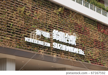 神戶電鐵有限公司 神戶電鐵有限公司 67167592