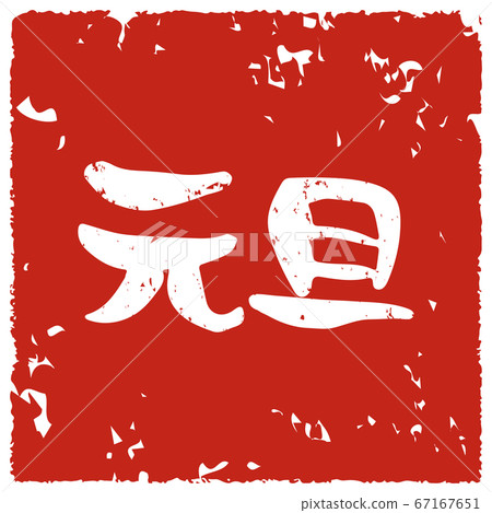 New Year's Day stamp style handwritten New Year's Day stamp style handwritten 67167651