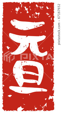 元旦郵票風格手寫 67167652