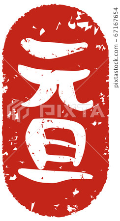 元旦郵票風格手寫 67167654