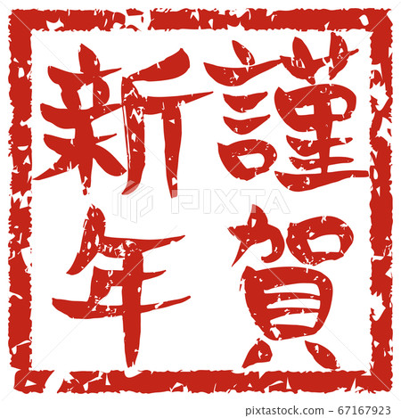 手寫的筆觸帶有“新年快樂”字樣(字母生鏽) 手寫的筆觸帶有“新年快樂”字樣(字母生鏽) 67167923