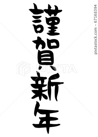 Calligraphy writing with a handwritten taste of Happy New Year Calligraphy writing with a handwritten taste of Happy New Year 67168394