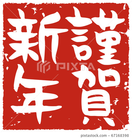 元旦郵票風格手寫 67168398