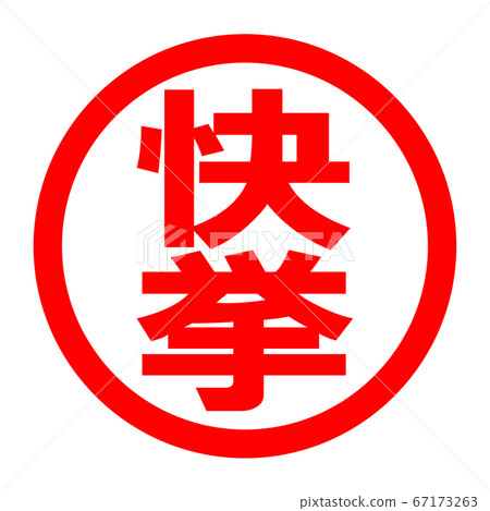 傑出徽標 傑出徽標 67173263