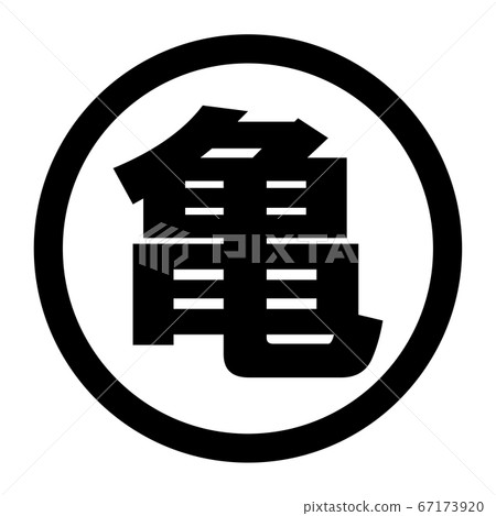 龜徽標 67173920