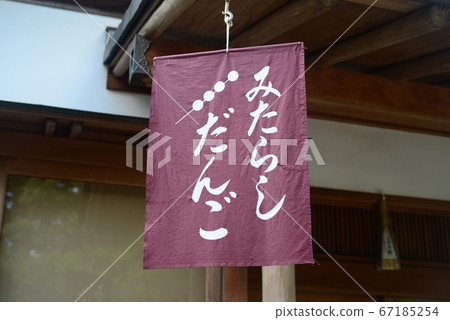 Mitarashi Dango flag Mitarashi Dango flag 67185254