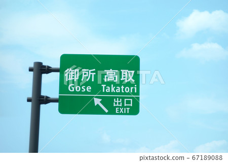 Road signboard Nara Prefecture Gosho Takatori 67189088