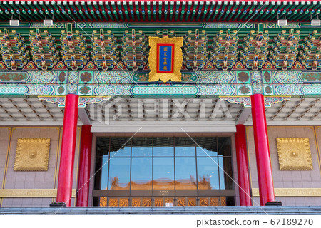 中正紀念堂 Chiang Kai-shek Memorial Hall 中正記念堂 自由廣場自由広場 中正紀念堂 Chiang Kai-shek Memorial Hall 中正記念堂 自由廣場自由広場 67189270