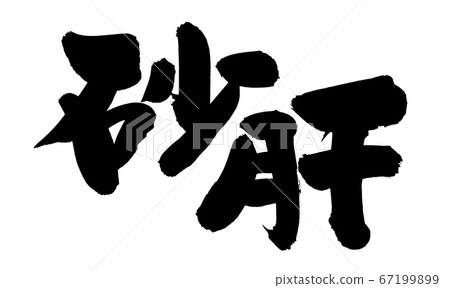 用墨水寫的毛筆人物材料POP插圖人物的手寫的標識[Sunaki] 67199899