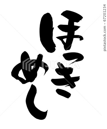 毛筆人物素材的手寫徽標[Hokkimeshi]的插圖人物 67201234