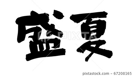 [仲夏]毛筆文字素材的手寫徽標用墨水寫的夏天問候的插圖人物 67208165