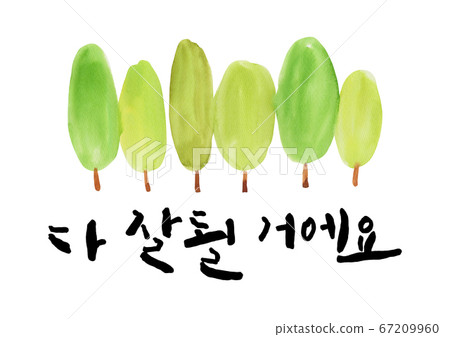 書法一切都會順利。 書法一切都會順利。 67209960