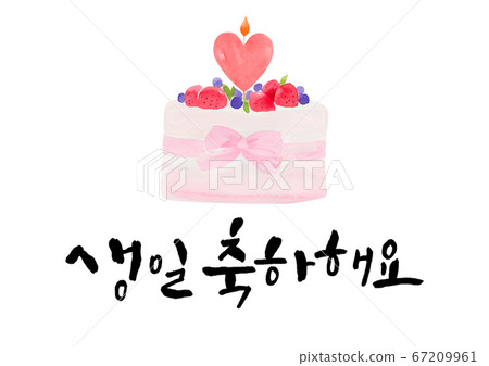 書法-生日快樂 書法-生日快樂 67209961