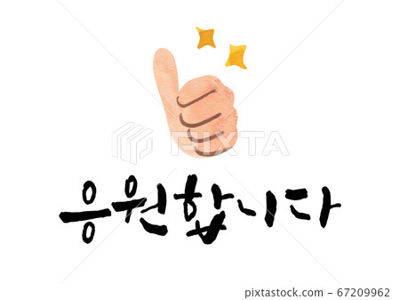 書法歡呼 書法歡呼 67209962