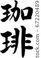 Coffee (vertical writing) 67220489