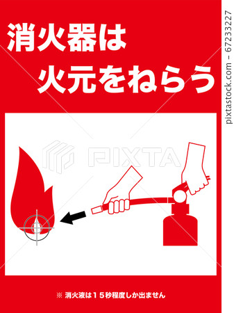 [設備]滅火器瞄準火源（垂直） 67233227
