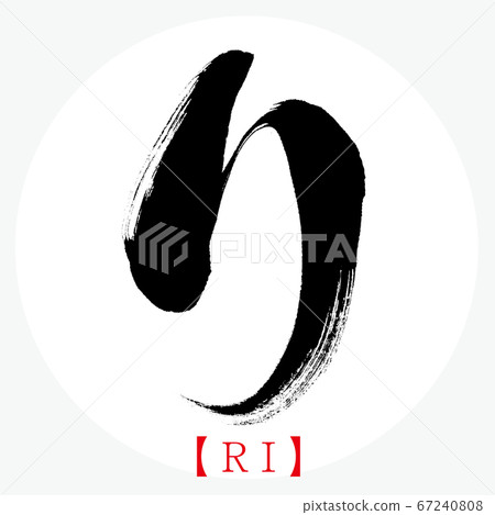 RI, calligraphy, handwriting, hiragana - Stock Illustration [67240808 ...